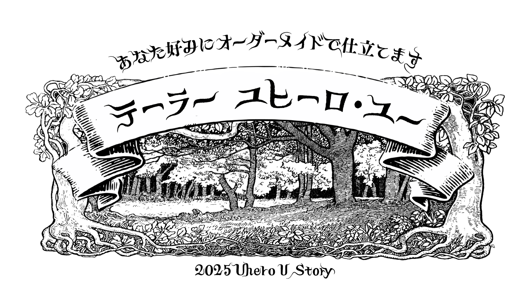 あなた好みにオーダーメイドで仕立てます テーラー ユヒーロ・ユー