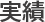 実績