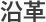 沿革