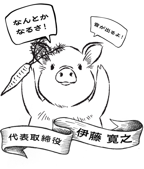 代表取締役 伊藤 寛之