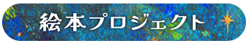 絵本プロジェクト