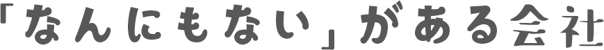 「なんにもない」がある会社