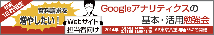 Googleアナリティクスの基本・活用勉強会